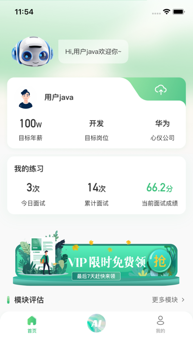 超级面试Offer Screenshot