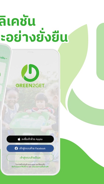 Green2Get - รีไซเคิล