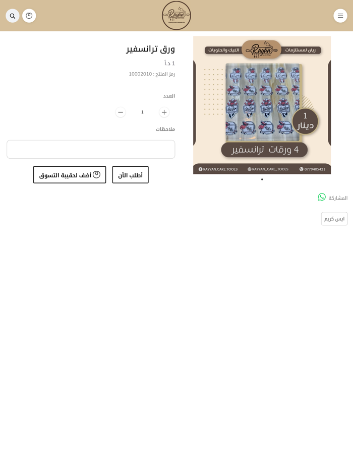 ريان مستلزمات حلويات