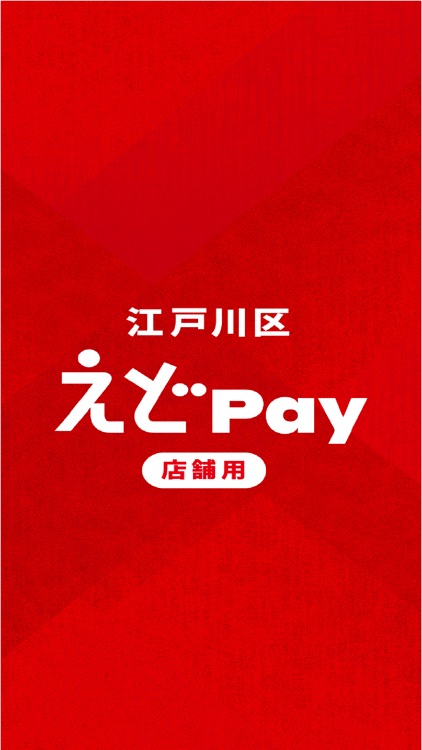 【店舗用】えどPay