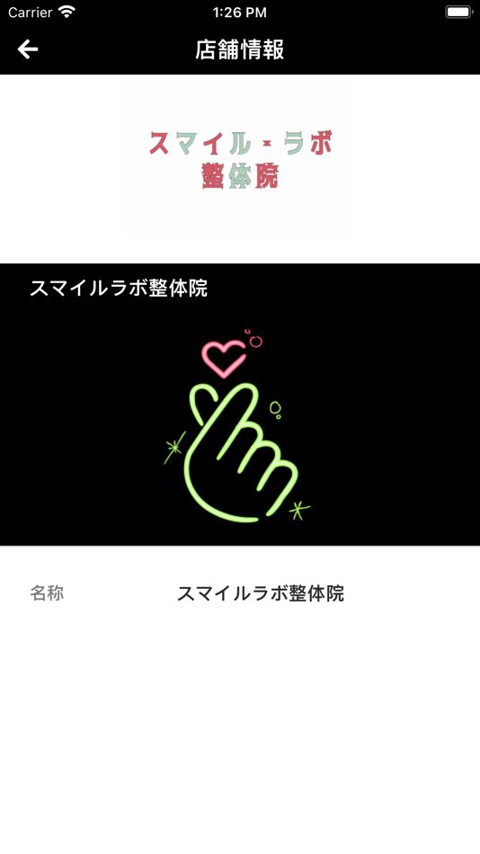 #4. スマイル・ラボ整体院 (iOS) 由: PIGGY Inc.(Japan)