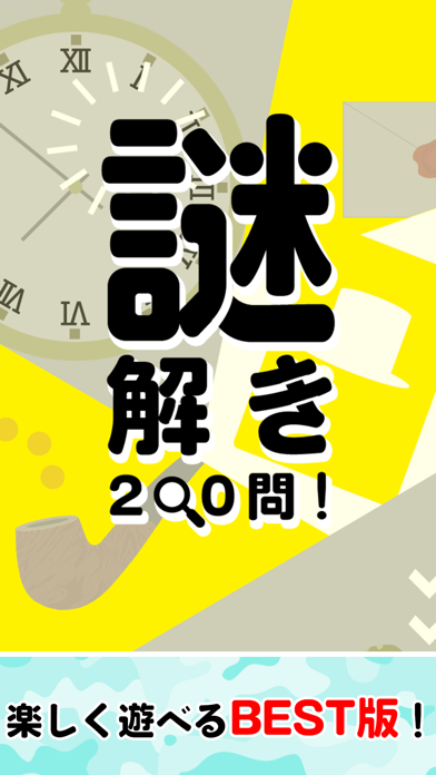 謎解き200問！のおすすめ画像3