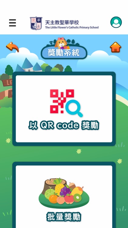 聖華森之國獎勵計劃 screenshot-4