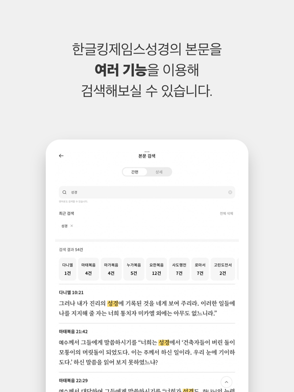 한글킹제임스성경(말씀보존학회) iPad screenshot 5 - Book app