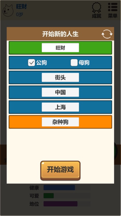 狗狗人生模拟器：狗的第二人生路