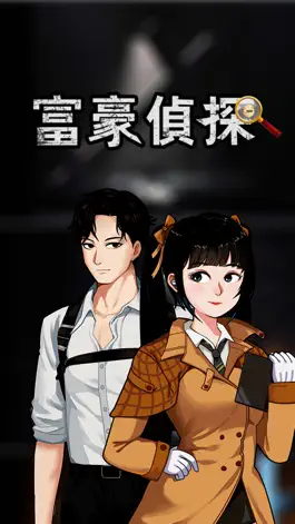 Game screenshot 富豪偵探 mod apk