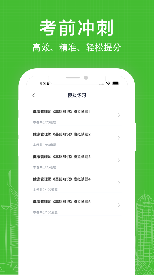 #2. 健康管理师题库 (iOS) 由: 红梅 李