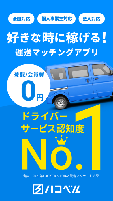 ハコベル軽貨物パートナー 仕事が選べる運送マッチングアプリのおすすめ画像1