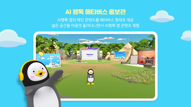 AI 펭톡 메타버스 홍보관