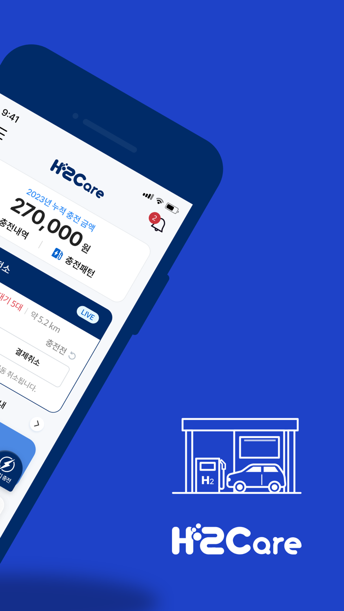 하이케어H2Care - 내 손안에 수소 플랫폼