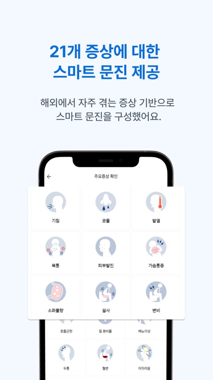 이지닥 - 해외에서 아플 땐 screenshot-7