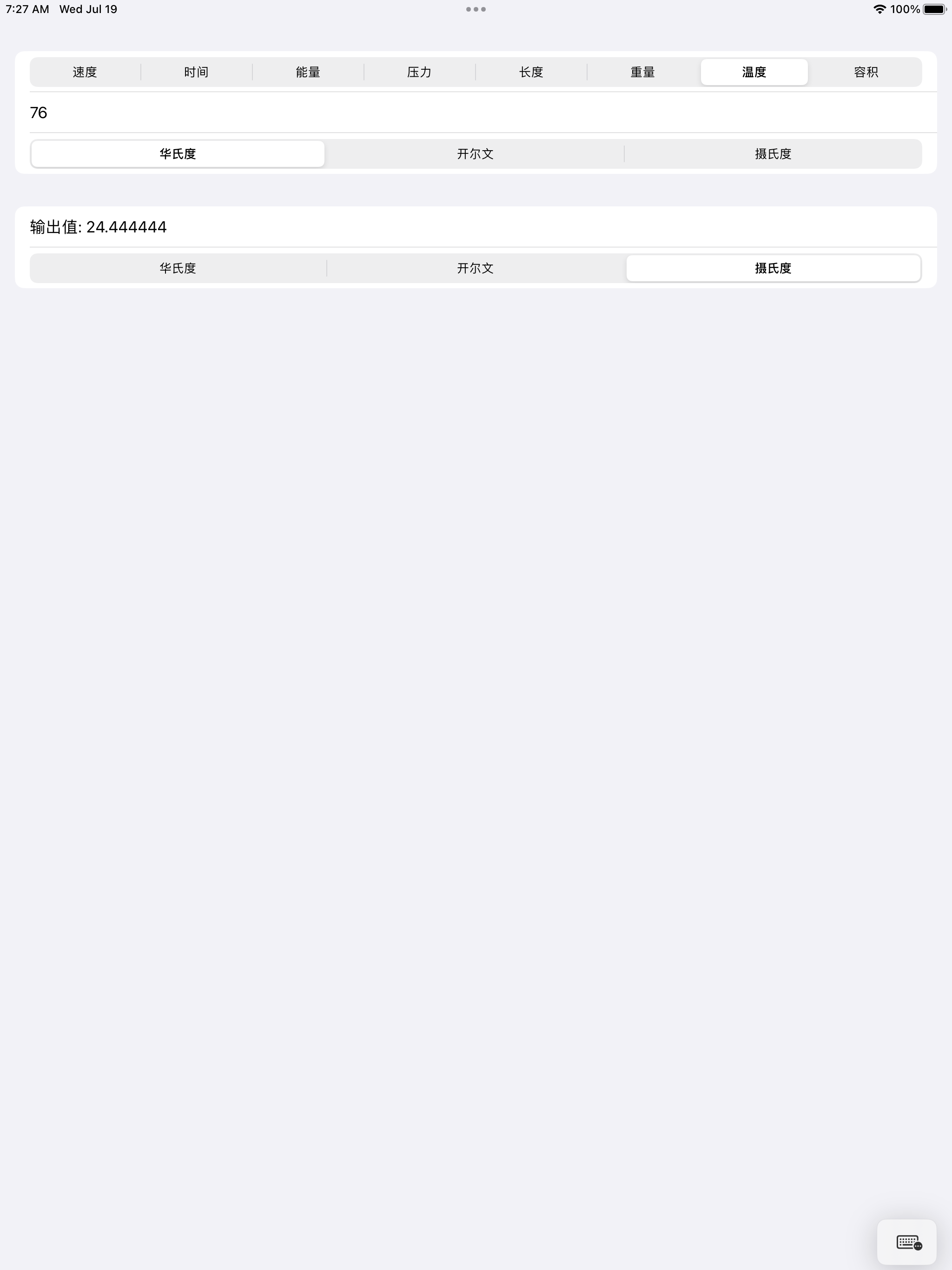一键换算