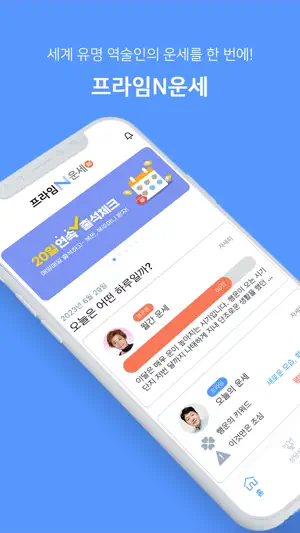 프라임 사주/궁합/별자리 운세 screenshot 1