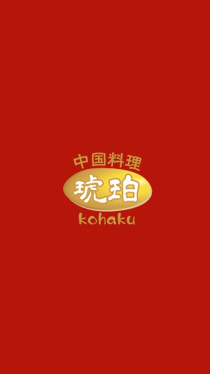 中国料理　琥珀