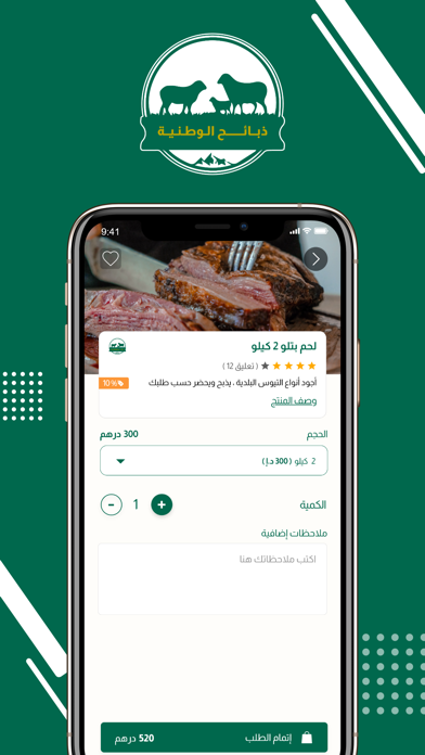 ذبائح الوطنية Screenshot