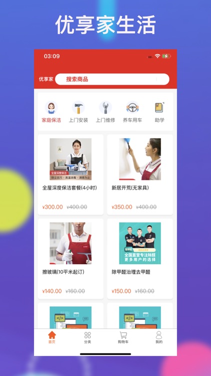 优享家—家政保洁按摩保姆预定家庭服务平台