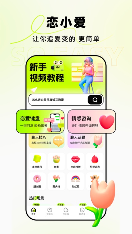 恋小爱-恋爱聊天回复神器&高情商输入法