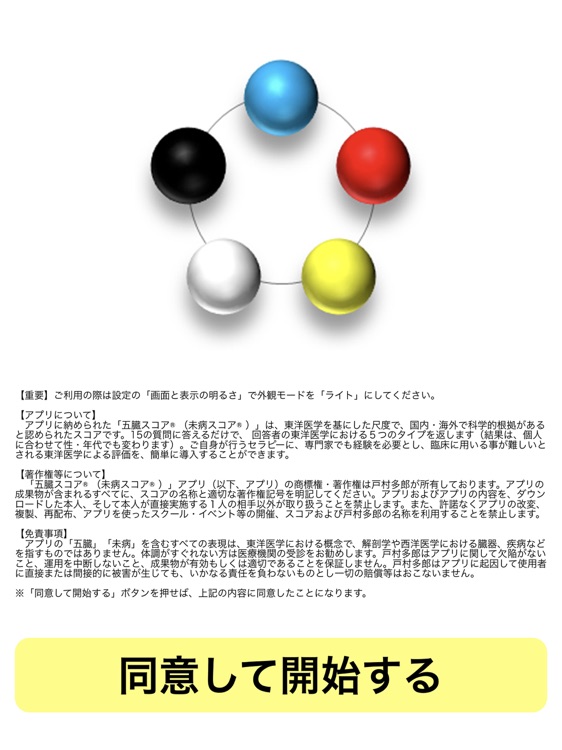 【東洋医学診断アプリ】未病スコア・五臓スコア