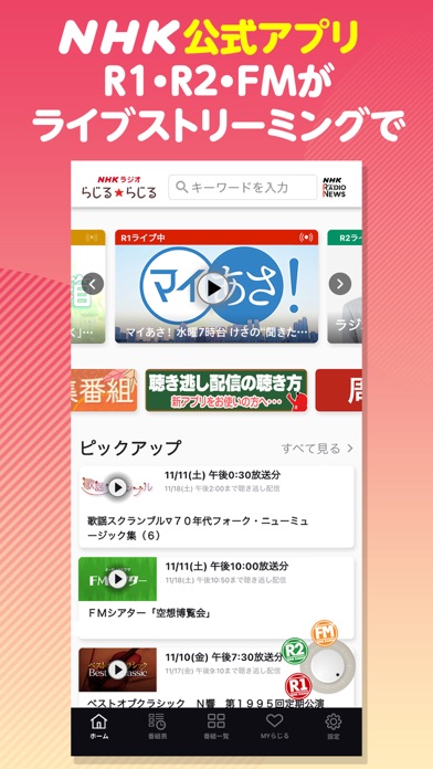 NHKラジオ らじるらじる ラジオ配信アプリのおすすめ画像1