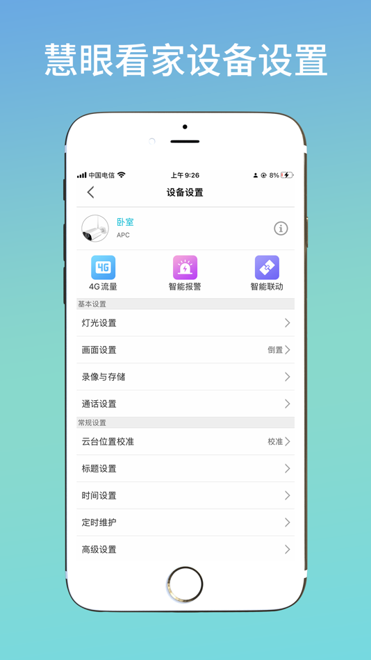 #4. 慧眼看家 (iOS) 由: 顺发 罗