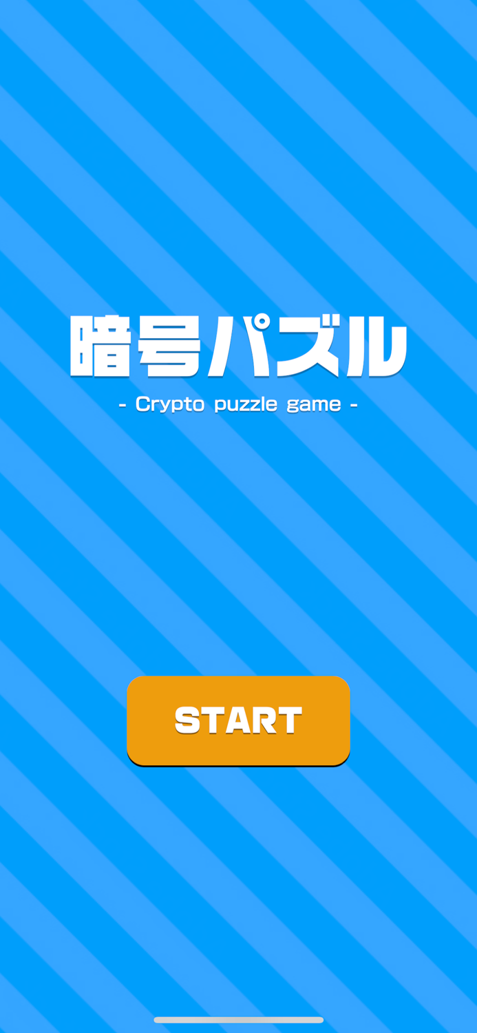 暗号パズル -暇つぶし脳トレゲーム-