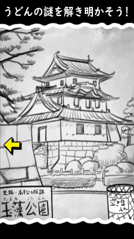 #4. 脱出ゲーム・うどん県からの脱出 (iOS) 来自: Kazuyoshi Izumi