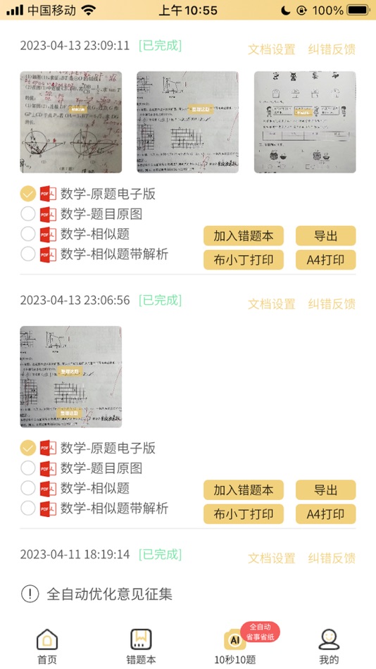 #3. 布小丁印题-错题打印提高效率 (iOS) 由: 厦门创优效科技有限公司
