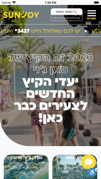 סאן ג׳וי - חופשות לצעירים Screenshot