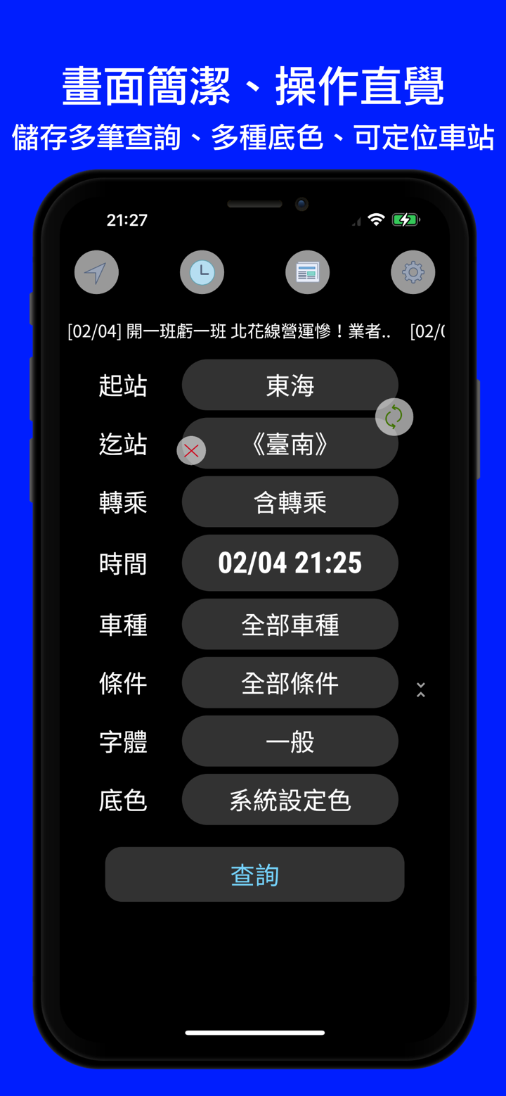 火車時刻表：台灣台鐵時刻表 screenshot 1
