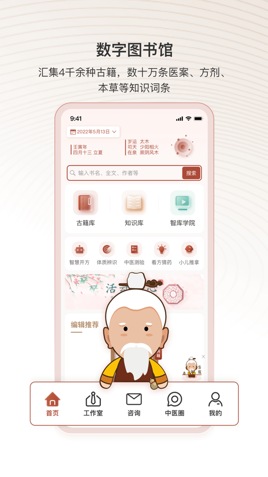 #1. 中医智库-学经典,做临床 (iOS) 由: Beijing Shenhuang Technology Co., Ltd.