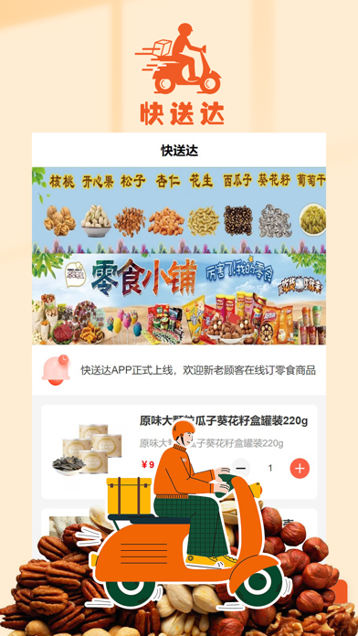 快送达-美味零食商城 Screenshot