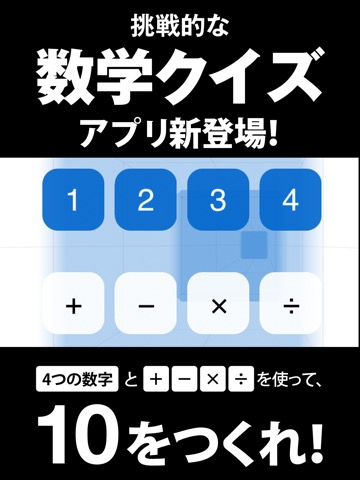 数学クイズ Make10のおすすめ画像1