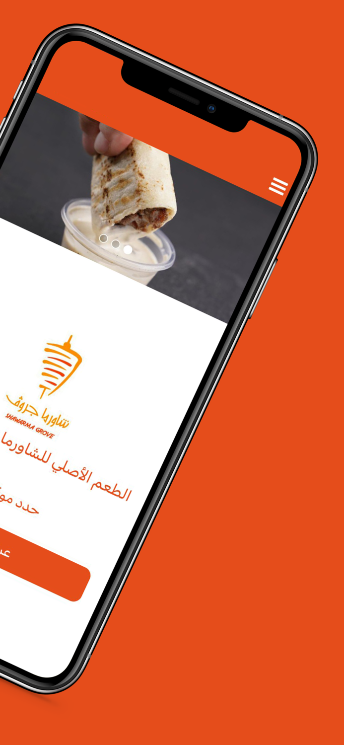 شاورما جروڤ  Shawarma Grove