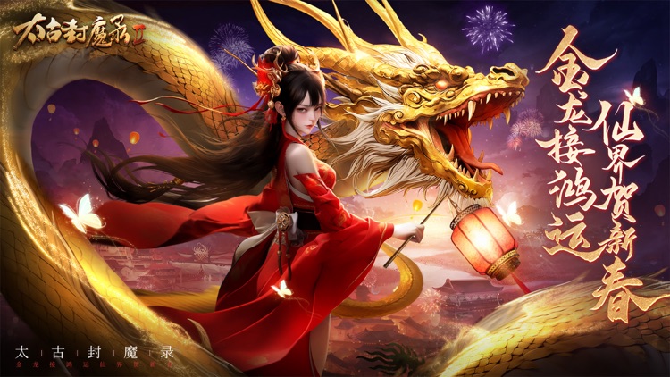 太古封魔录2：龙年新春狂欢！