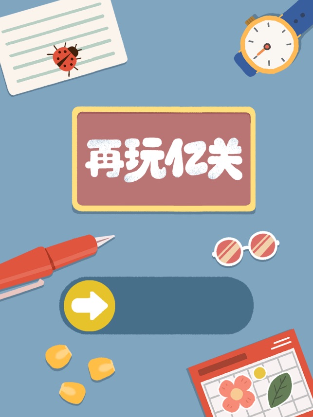 ‎再玩亿关