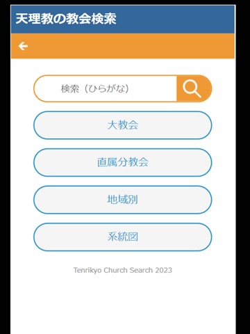 天理教の教会検索のおすすめ画像1