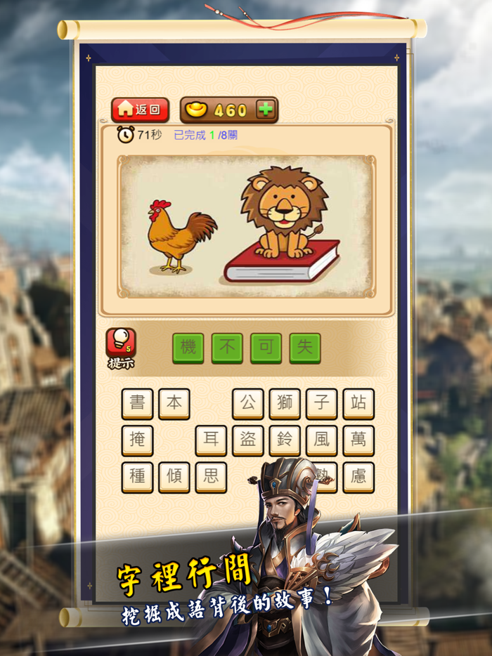 成語大俠 - 你是下一位成語大師嗎？