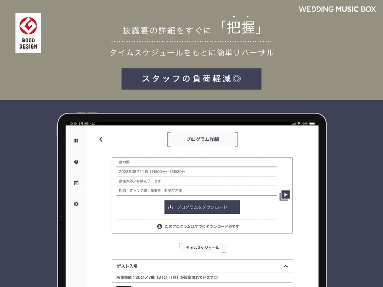 WEDDING MUSIC BOXご契約者さま専用アプリ