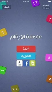 How to cancel & delete عاصفة الارقام 3