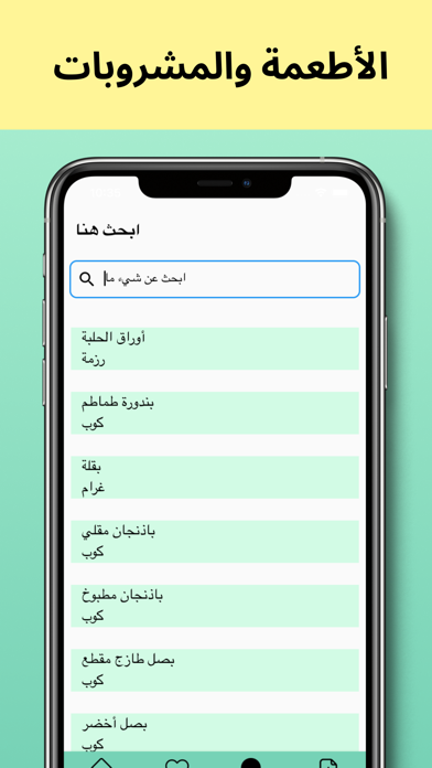 دليل السعرات الحرارية Screenshot