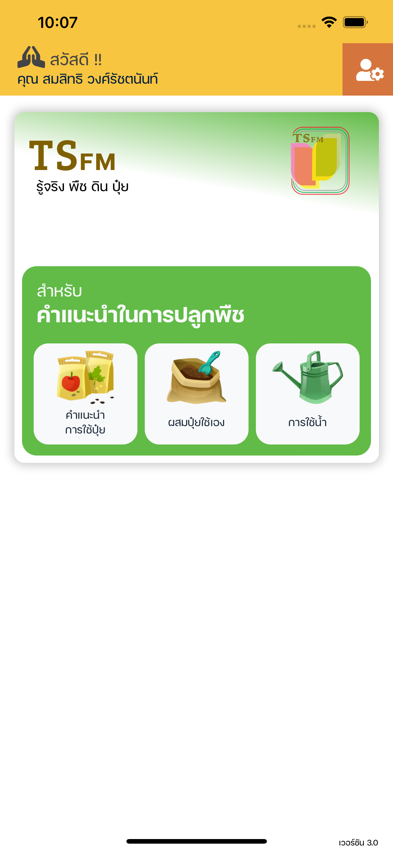 TSFM - รู้จริง พืช ดิน ปุ๋ย
