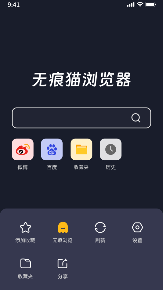 #2. 无痕猫浏览器 (iOS) Podle: 燕 刘
