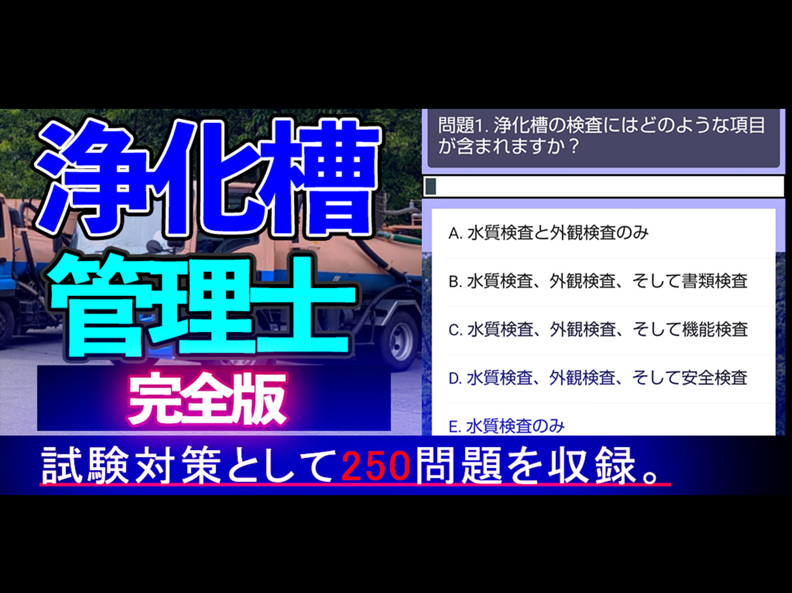 浄化槽管理士 学習アプリ完全版i