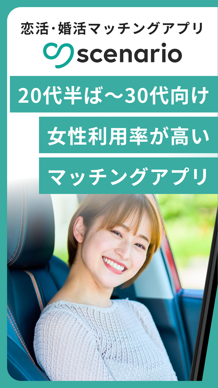 scenarioシナリオでマッチング-出会い・恋活・婚活