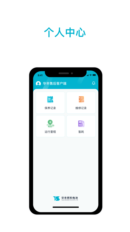 #2. 华丰售后客户端 (iOS) 由: 华丰燃料电池有限公司