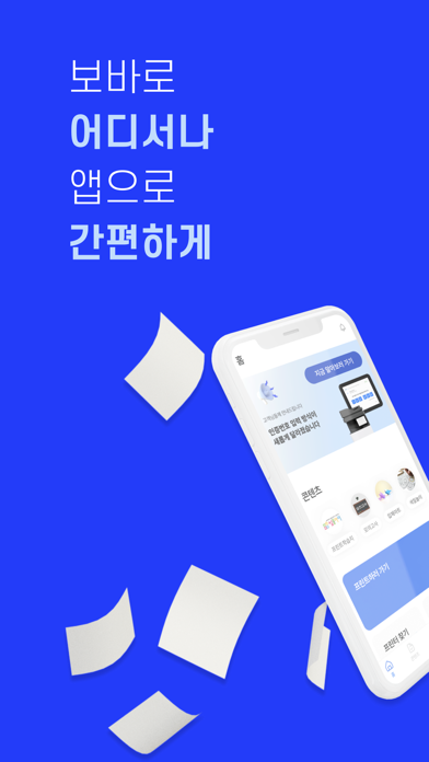 보바 - 항상 곁에 있는 프린트 Screenshot