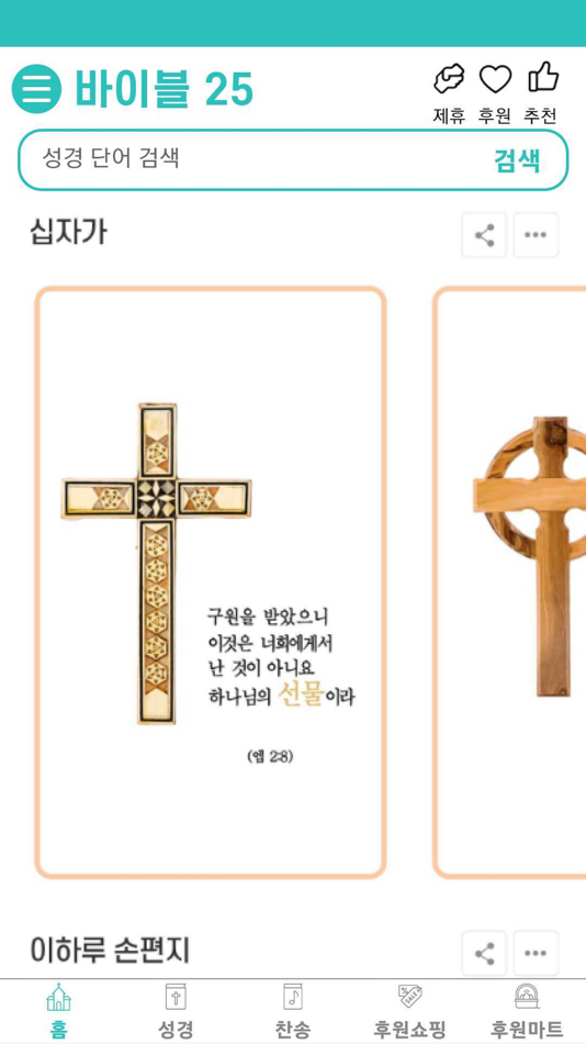 #10. 바이블25 (iOS) 게시자: bible25