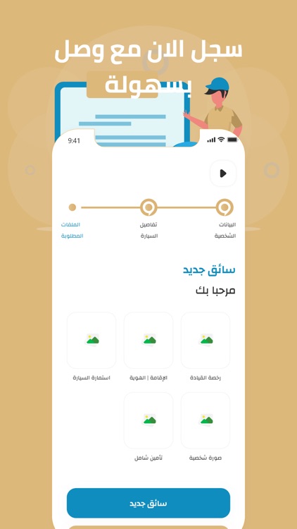 وصّل السائق