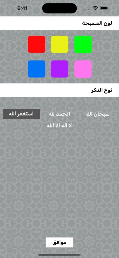 المسبحة الالكترونية