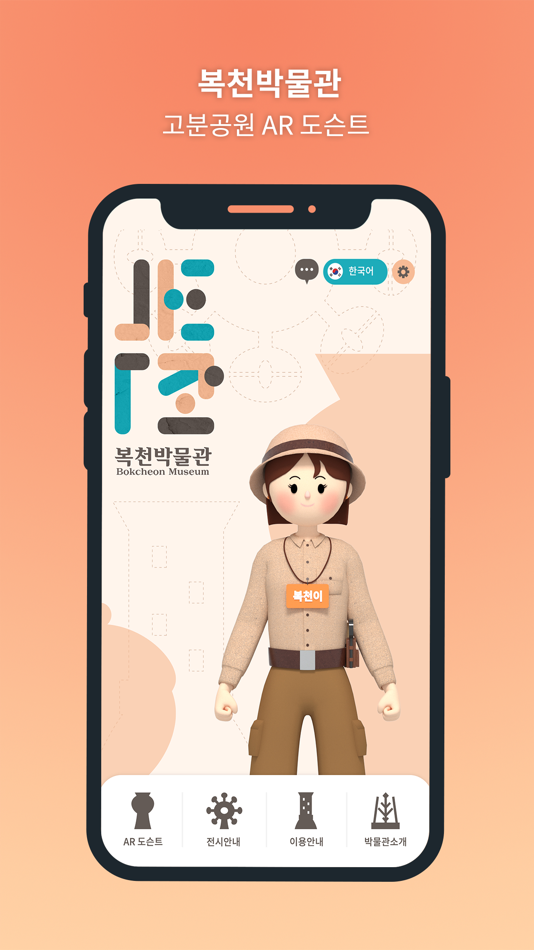 #1. 복천박물관 : 고분공원 AR 도슨트 (iOS) 게시자: Gateways